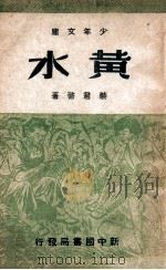 少年文库 黄水 1949 PDF电子版封面 蔡君启著