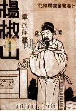 中国名人故事丛书 杨椒山 1946 PDF电子版封面 章衣萍著