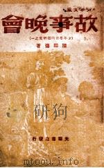 故事晚会 1948 PDF电子版封面 陆维德著
