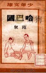 少年文库 哈巴国 1948 PDF电子版封面 范泉创作;许锦申绘图