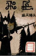 岳飞 1946 PDF电子版封面 章衣萍编著