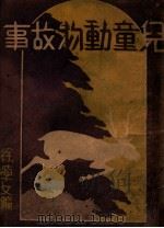 儿童动物故事 1946 PDF电子版封面 徐学文编;儿童文学社编辑