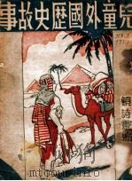 儿童外国历史故事 1936 PDF电子版封面 顾诗云