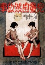 儿童自然故事 1946 PDF电子版封面 徐学文编;儿童文学社编辑