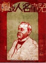 儿童名人故事 1946 PDF电子版封面 曾叔子编;徐学文主编