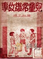 儿童常识故事 1948 PDF电子版封面 曾叔子编;徐学文主编