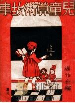 儿童算术故事 1946 PDF电子版封面 谢作舟编;徐学文主编