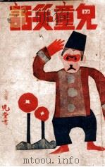 儿童笑话 1946 PDF电子版封面 余辛彭著