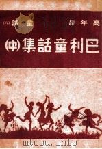 巴利童话集 中 1947 PDF电子版封面 巴利著;天澍编译