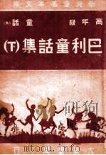 新儿童基本文库 巴利童话集 下 1947 PDF电子版封面 巴利著;天澍编译