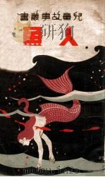 儿童故事丛书 人鱼 1934 PDF电子版封面 郭时初译;蒋息岑校