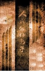 人民的好儿子  东北解放区儿童故事（ PDF版）