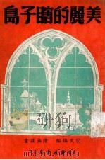美丽的瞎子岛 1948 PDF电子版封面 宋文焕编;陆无涯画