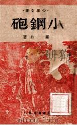 少年文库 小钢炮 1948 PDF电子版封面 罗丹著