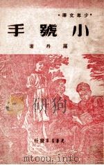 少年文库 小号手 1948 PDF电子版封面 罗丹著