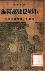 小周也要当英雄 1948 PDF电子版封面 白刃著