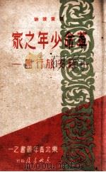 革命少年之家 1949 PDF电子版封面 范政辑