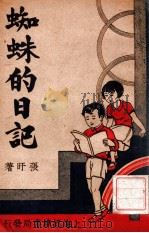 蜘蛛的日记 小学生童话 1936 PDF电子版封面 张盱著