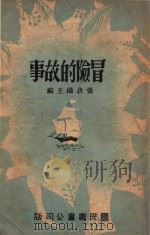 儿童知识丛书 冒险的故事 1945 PDF电子版封面 张我权著