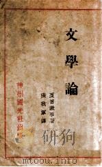 文学论 1931 PDF电子版封面 (日)夏目漱石著;张我军译