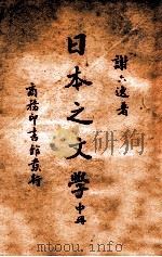 日本之文学 中册（民国29.02 PDF版）