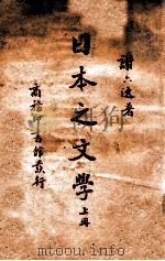 日本之文学 上册 民国29.02 PDF电子版封面 谢六逸著
