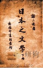 日本之文学 下册（民国29.02 PDF版）