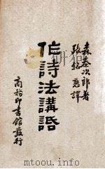 作诗法讲话 1939 PDF电子版封面 (日)森泰次郎著;张铭慈译