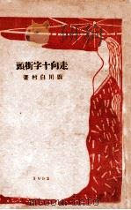 表现社丛书 走向十字街头 1932 PDF电子版封面 (日)厨川白村著;绿蕉,大杰译