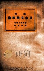 现代日本文学评论 1930 PDF电子版封面 (日)宫岛新三郎著;张我军译
