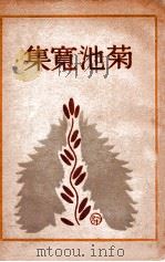 菊池宽集 1929 PDF电子版封面 (日)菊池宽著;章克标选译