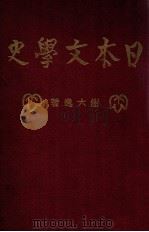 日本文学史 1929 PDF电子版封面 谢六逸著