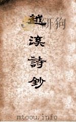 越溪诗钞 1938 PDF电子版封面 (日)秋满庆三郎编辑