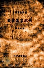 菊池宽戏曲集（民国23.09 PDF版）