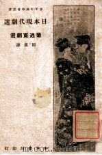 日本现代剧选 第1集 菊池宽剧选 1924 PDF电子版封面 (日)菊池宽著;田汉译