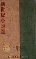 新世纪小说选 1944 PDF电子版封面 海藻选编
