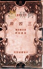 现代文学丛刊 三四郎 1940 PDF电子版封面 (日)夏目漱石著;崔万秋译