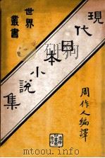 现代日本小说集（ PDF版）