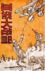 日俄大战记 1935 PDF电子版封面 (日)平田政策著;金良本译