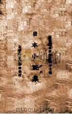日本小说集 1925 PDF电子版封面 小说月报社编辑