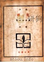 新生 1927 PDF电子版封面 (日)岛崎藤村著;徐祖正译
