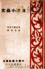 日本小品文 1937 PDF电子版封面 (日)德富卢花等著;缪崇群译