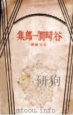 谷崎润一郎集 1929 PDF电子版封面 (日)谷崎润一郎著;章克标辑译