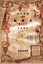 放浪记 日本文学 1944 PDF电子版封面 余明编
