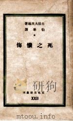 死之忏悔 1941 PDF电子版封面 (日)古田大次郎撰;伯峰译