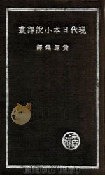 现代日本小说译丛（民国25.03 PDF版）