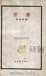 俘虏 1929 PDF电子版封面 林伯修辑译
