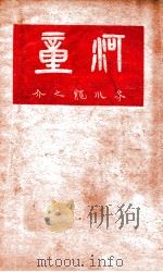 河童 PDF电子版封面 (日)芥川龙之介著;黎烈文译