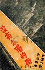 没有太阳的街 1930 PDF电子版封面 (日)德永直著;何鸣心译