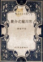 芥川龙之介集 1934 PDF电子版封面 (日)芥川龙之介著;冯子韬辑译